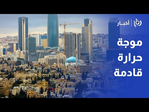 الأردن اليوم أجواء معتدلة وضباب صباحي وموجة حرارة قادمة