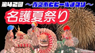 【レキオス出演】名護夏祭りフィナーレを飾る。獅子に大蛇にキジムナー登場！！