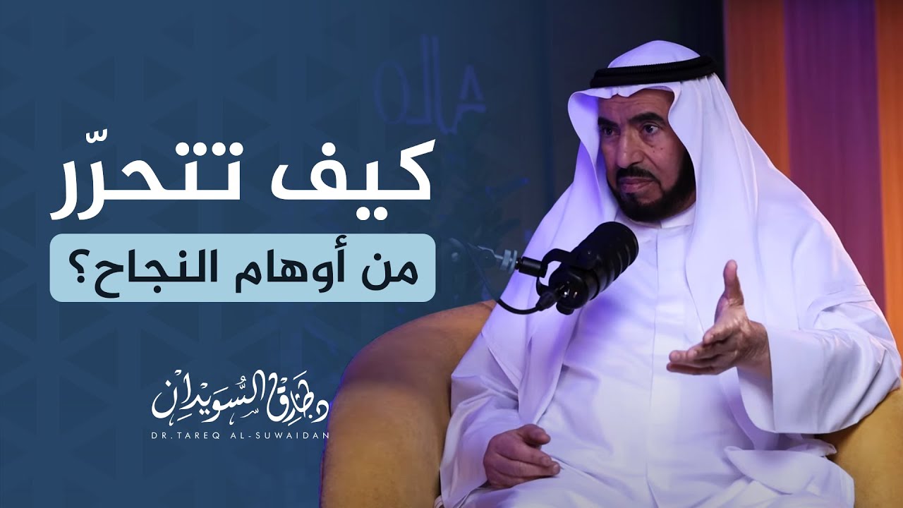 لماذا نفشل رغم النوايا الطيبة؟ | د. طارق السويدان يكشف أوهام التنمية ويصنع خريطة النجاة