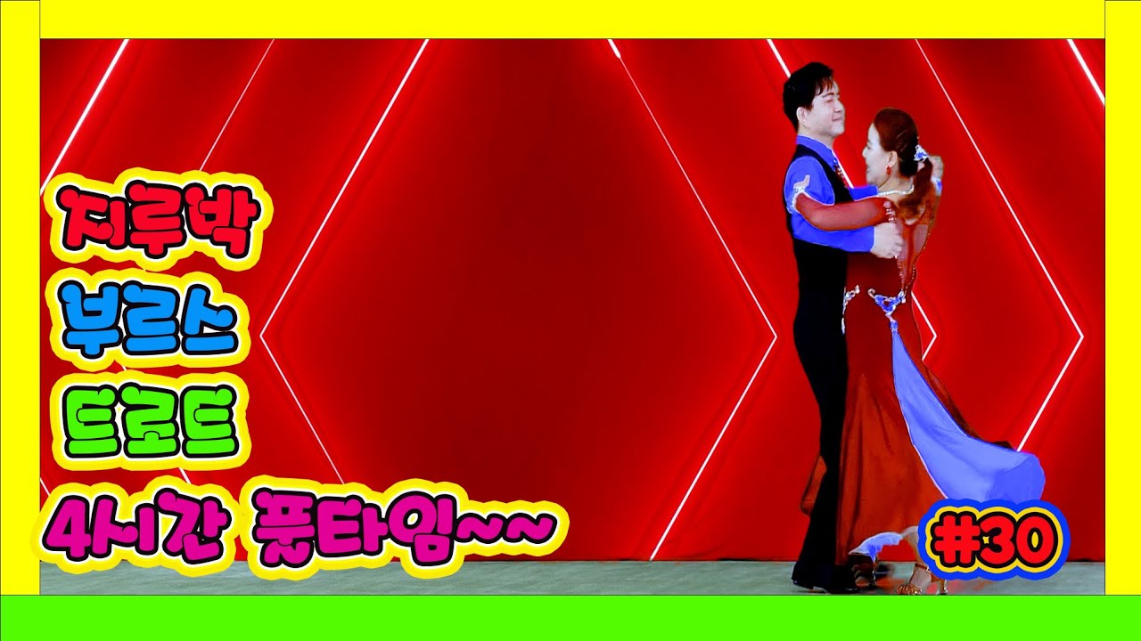 지루박 부르스 트로트 3종 원음 고화질 연속 4시간 메들리   30