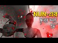 NUN-এর স্কুলের রহস্য কি