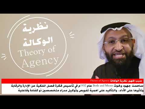 نظرية الوكالة    وأهميتها في الحوكمة مع د محمد العامري