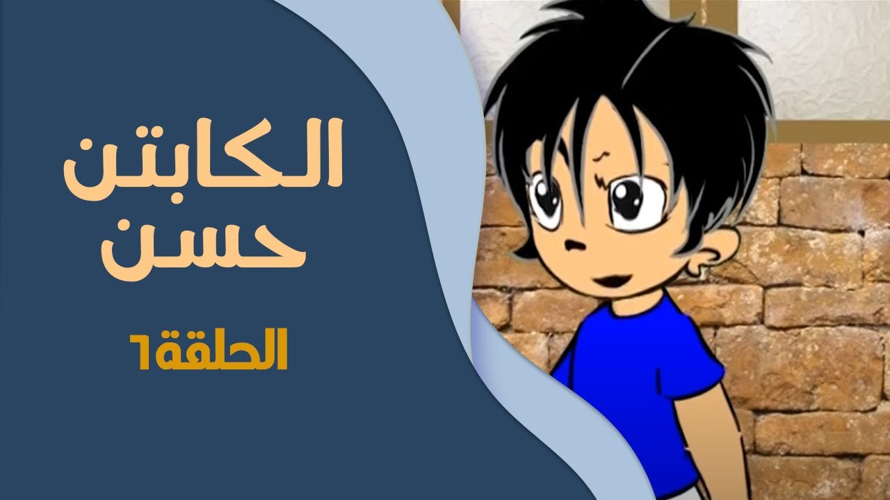 ⁣الكابتن حسن | الحلقة السادسة