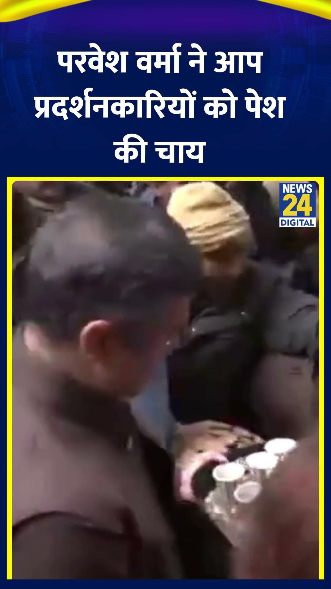 BJP नेता Parvesh Verma ने उनके घर के बाहर APP प्रदर्शनकारी को पेश की चाय, देखिए वीडियो