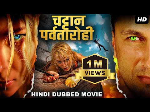 ROCK CLIMBER (चट्टान पर्वतारोही) Hollywood Movie Hindi Dubbed | Ivan, Ilya | Action Adventure Movie