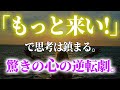 「もっと来い！」で思考は鎮まる。驚きの心の逆転劇。