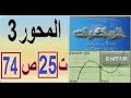 أولى ثانوي علمي رياضيات حل تمرين 25 صفحة 74 