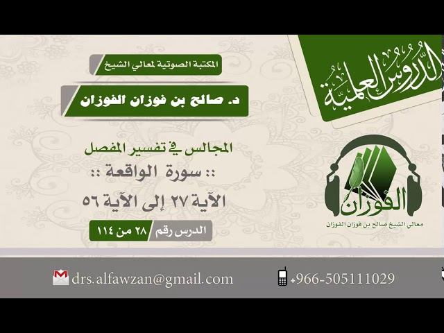 المجالس في تفسير المفصل"سورة الواقعة" الآية 27 إلى الآية 56 ( الدرس رقم 28 من 114)الشيخ صالح الفوزان