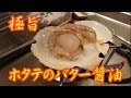天然ホタテ貝をBBQコンロで焼いてみました バター醤油味で激旨