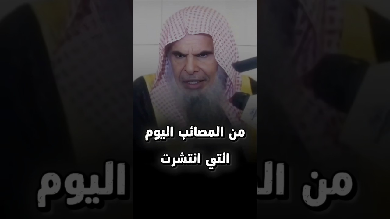 من المصائب التي انتشرت اليوم أن الكثيرين.... | الشيخ عبدالله القصير