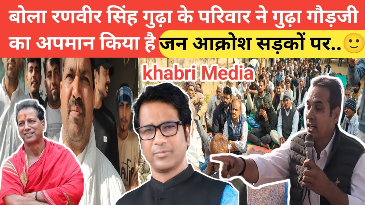बोला रणवीर सिंह गुढ़ा के परिवार ने गुढ़ा गौड़जी का अपमान किया है जन आक्रोश.. 