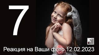 Реакция на Ваши фото №7 12 02 2023