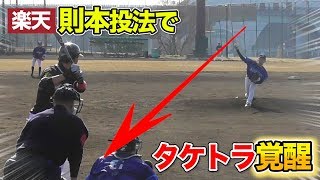 則本投法でピッチングが覚醒。ヒントは「２つの壁」！