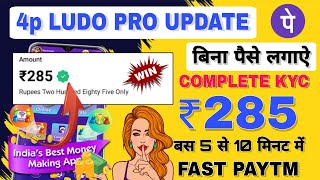 💥 4p LUDO PRO SE PAISE KAISE KAMAYA WITHOUT INVES 2023 NEW LUDO EARNING APP TODAY 4P LUDO KYC UPDATE screenshot 4