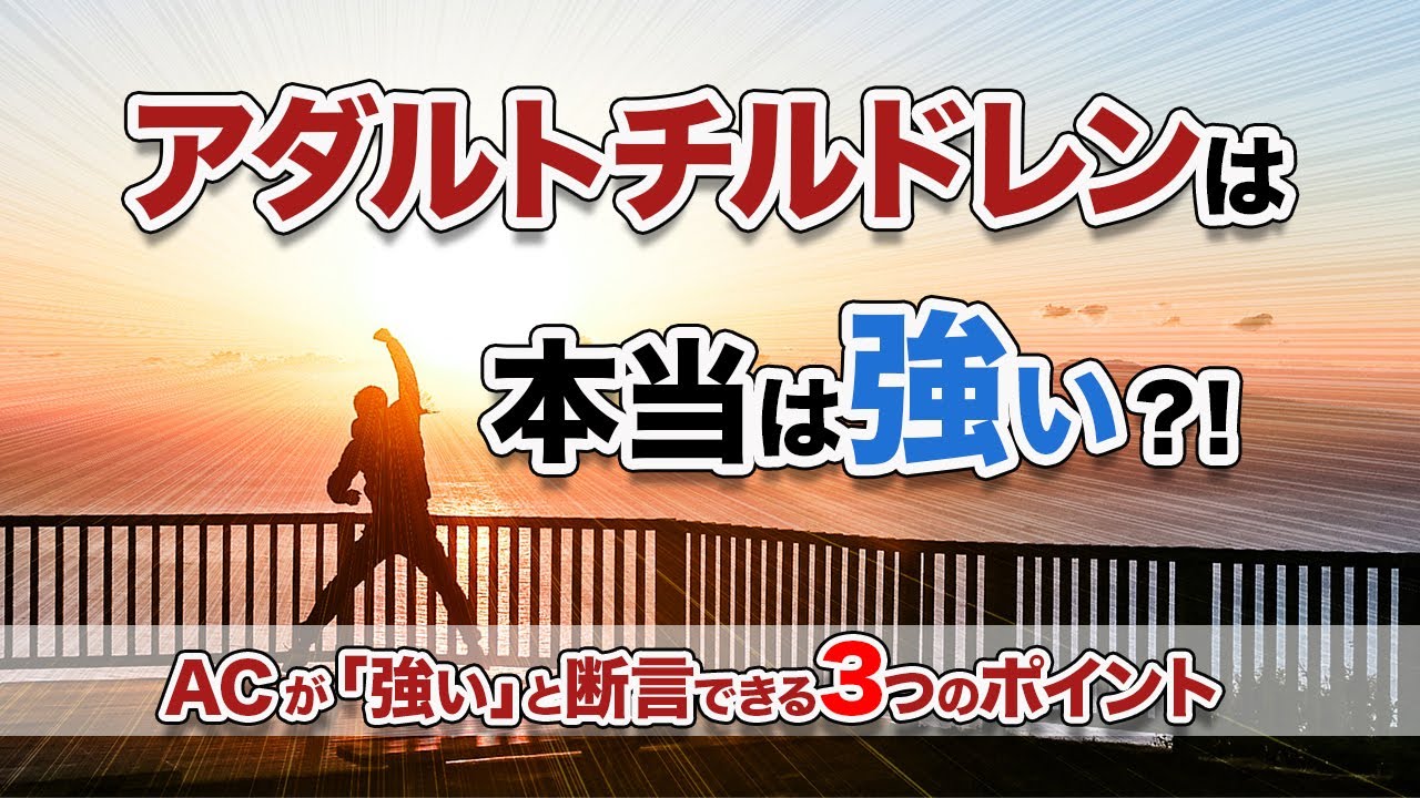 【誤解】ACは本当は強い！カウンセリングで見えてきたACの3つの強さを解説