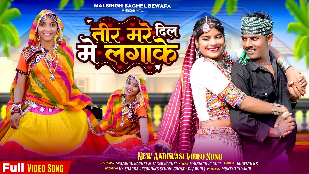 New Adivasi song || तीर मेरे दील मे लगाके | tir mera dil me lagake || malsingh baghel _Laxmi baghel