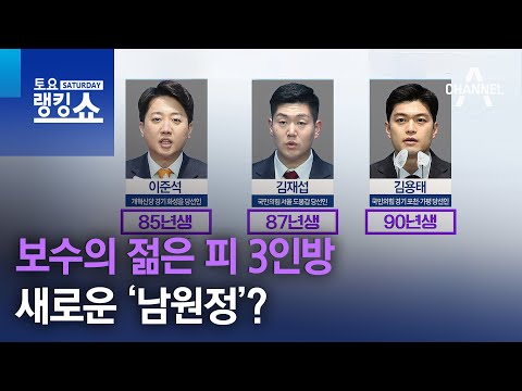 보수의 젊은 피 3인방…새로운 ‘남원정’? 