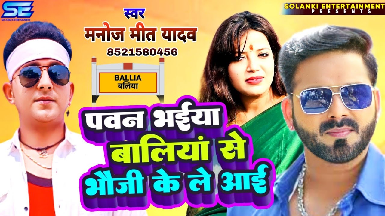 पवन भईया बलियां से भउजी के ले आई |Manoj Mit Yadav | Pawan Khesari Filmfare Award Show Lucknow 2023