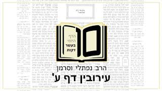 מסכת עירובין דף ע - הדף היומי ב10 דקות מהרב נפתלי וסרמן
