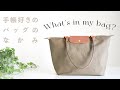 What's in my bag?  
