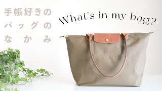 What's in my bag?  