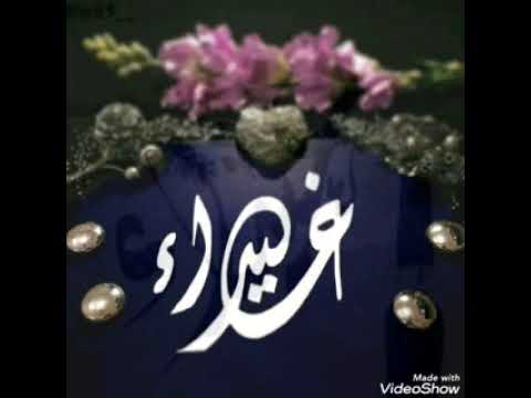 اجمل اغنيه عيد ميلاد باسم غيداء مع صور روعه 2022 