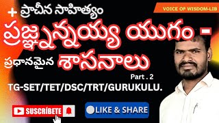 I ప్రజ్ఞ్నన్నయ్య యుగం -ప్రాముఖ్యమైన శాసనాలు.part-2 I.TG-SET/TET/DSC I #TG-SET #TET #DSC