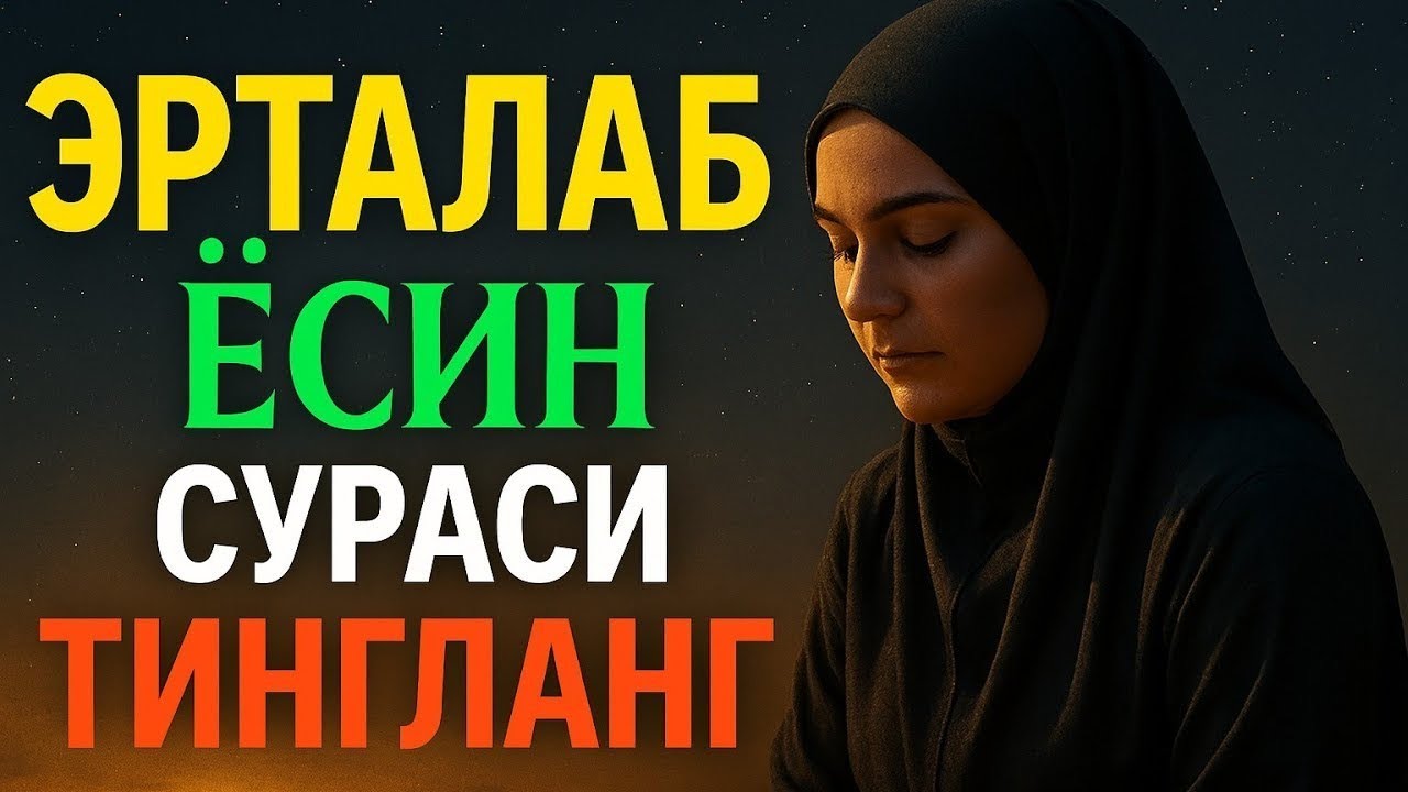 Эрталаб Ёсин сурасини тингланг – Қалбга ором ва барака