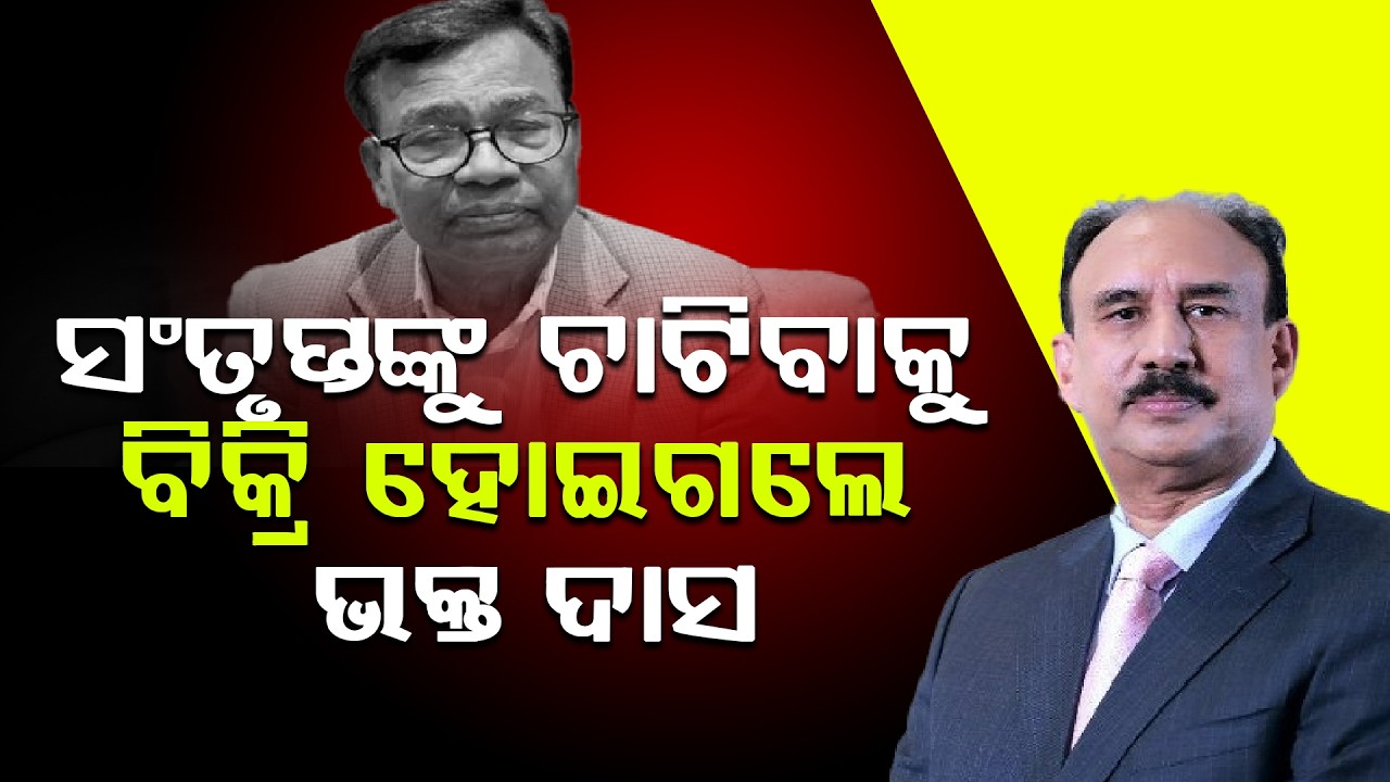 ଦିନେ ପ୍ରାଇଭେଟ୍ ଗୋଲାମ କହୁଥିଲେ ଆଜି କୋଳେଇ ନେଲେ, ପିସିସି ମୁଖିଆଙ୍କ ଦୋଗଲା ଚେହେରାର ପର୍ଦ୍ଦାଫାଶ ll FOCUS PLUS