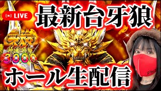【e牙狼神速神撃3000LT】最新牙狼で神出玉を目指すLIVE！2025年4月9日17:30〜【パチンコ生配信】