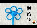飾り結び「梅結び」の作り方　可愛い花の形ができる紐の結び方　パラコード  ／ 結び方ナビ 〜 How to tie 〜
