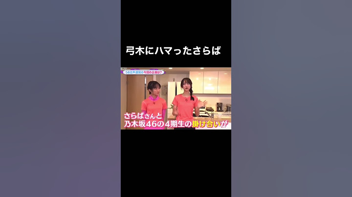 さらばは弓木にハマった？【乃木坂46】