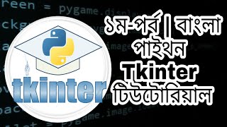 Tkinter | Python | Bangla Tutorial | Shahriars' Blog