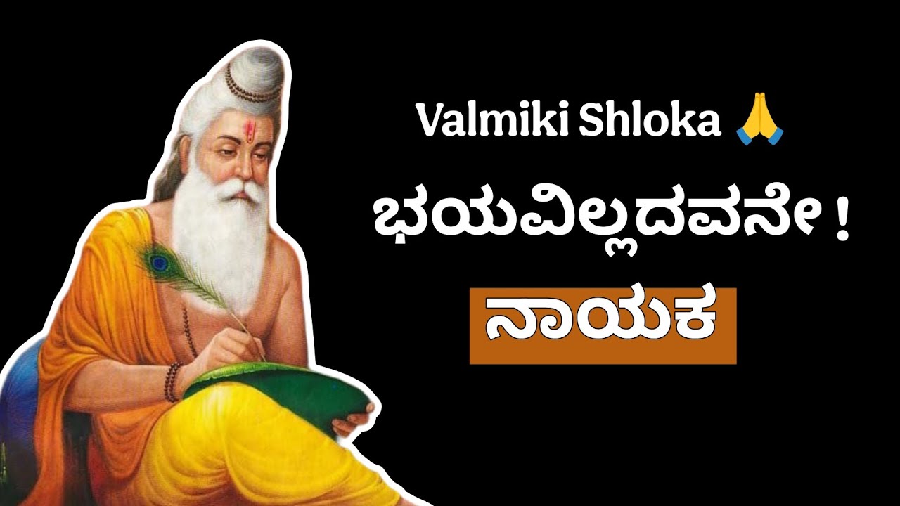 🗣️ ಭಯ ಇಲ್ಲದವನೆ ನಿಜವಾದ ನಾಯಕ 🔥👑/Valmikishloka/Ramayana/ರಾಮಾಯಣ..