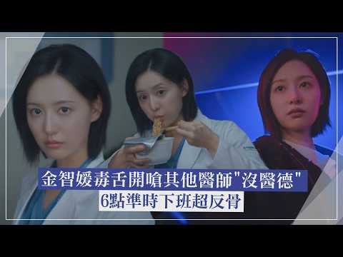 【Doctor X：白色黑手黨時代】金智媛毒舌開嗆其他醫師"沒醫德" 6點準時下班超反骨