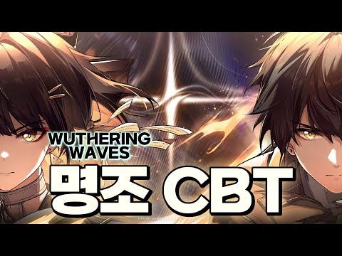 명조 떴다!! 기대되는 새로운 오픈월드겜! CBT ㄱㄱ / Wuthering Waves CBT!! [명조: 워더링 웨이브/Wuthering Waves/鸣潮/鳴潮]