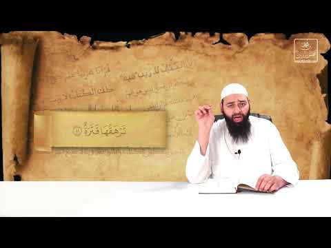 ما معنى ت ر ه ق ه ا ق ت ر ة 41 تفسير الشيخ محمد بن شمس الدين