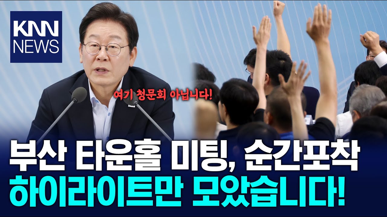 부산 타운홀 미팅, 순간포착 하이라이트만 모았습니다!/ KNN