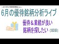 6月のおすすめの優待株を探すライブ。（3回目）