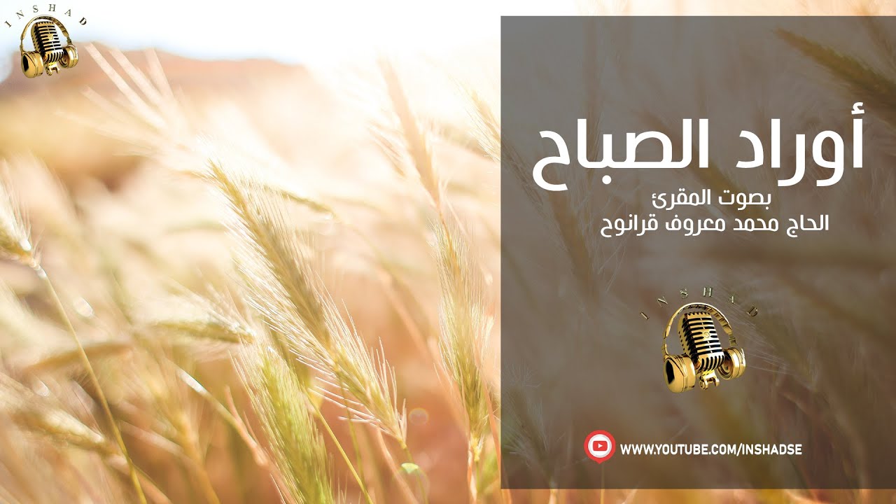 أوراد الصباح - الحاج محمد معروف قرانوح