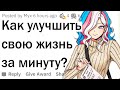 Как изменить жизнь за 1 минуту?