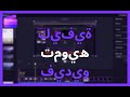 كيفية تمويه فيديو في CLIPCHAMP بدون برامج خارجية 