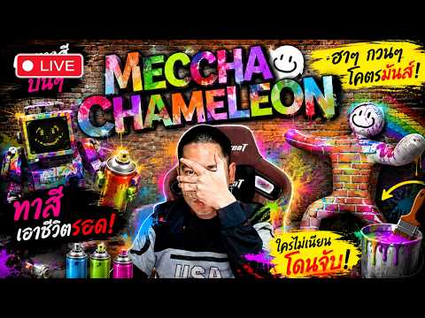 🔴 ซ่อนแอบดึกๆกับตี้ไก่ | MECCHA CHAMELEON