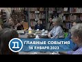 16.01.2023 Домодедово. Главные события