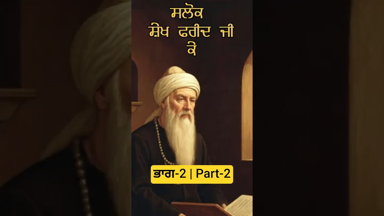 ਭਾਗ -2 ~ ਸਲੋਕ ਸ਼ੇਖ ਫਰੀਦ ਜੀ ਕੇ | Gurbani Shorts 2026 With Meaning #shorts #gurbani #shortsfeed adlı videoyu YouTube'da izle ਭਾਗ -2 ~ ਸਲੋਕ ਸ਼ੇਖ ਫਰੀਦ ਜੀ ਕੇ | Gurbani Shorts 2026 With Meaning #shorts #gurbani #shortsfeed adlı videoyu YouTube'da izle