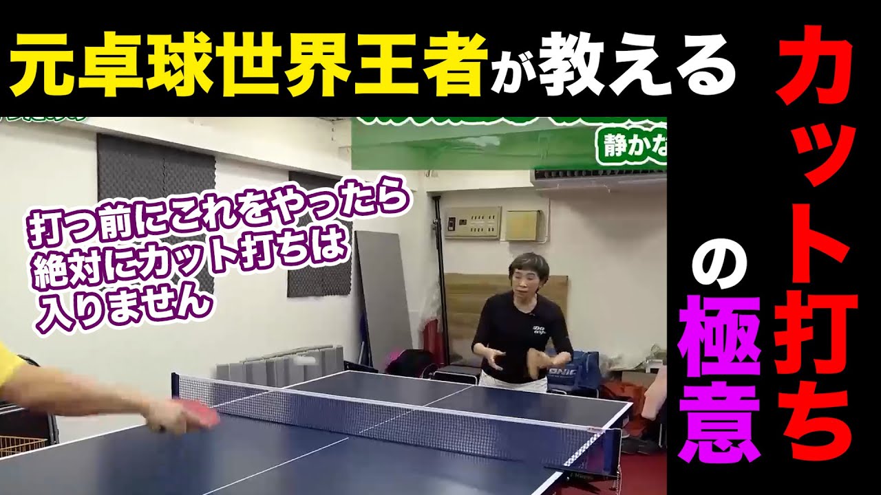 元卓球世界王者が教える「カット打ち」の極意！