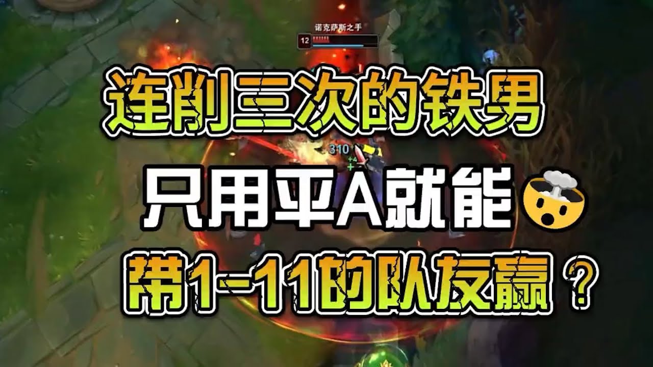 普攻穿插平A！削弱三次的铁男依旧操作拉满！