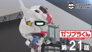 第21話│ガンプラくん【ガンチャン】