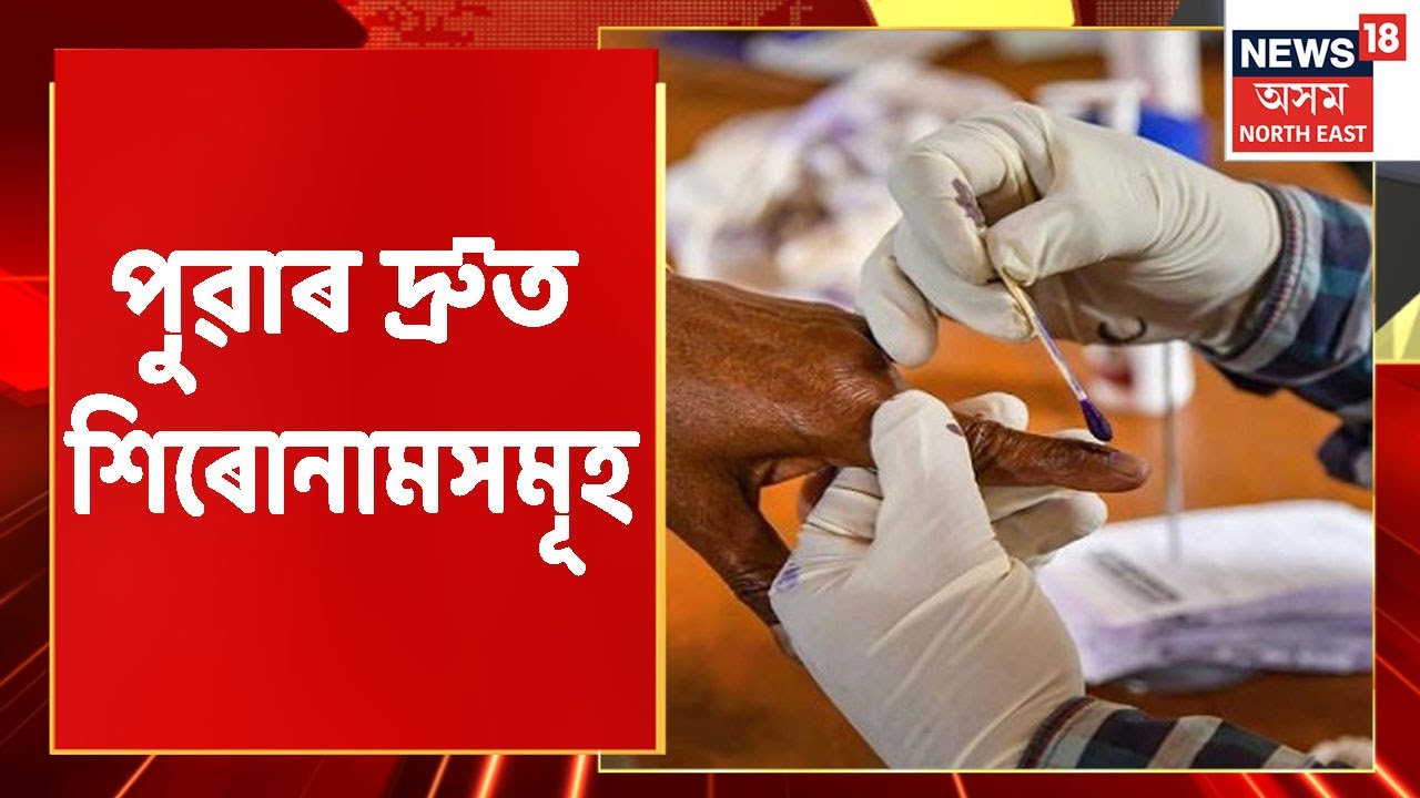 Speed Headline | পুৱাৰ দ্ৰুত শিৰোনামসমূহ : 22 April, 2022