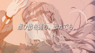 『想ひ出を摘む、それでも。』feat.IA #vocaloid #ボカロ #IA